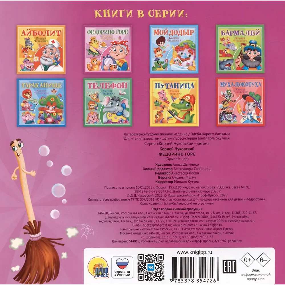 Книга 978-5-378-35472-6 Корней Чуковский - детям. Федорино горе Книга 978-5-378-35472-6 Корней Чуковский - детям. Федорино горе