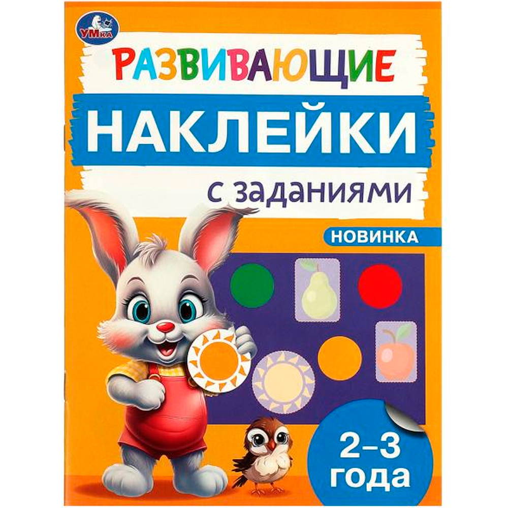 Наклейки Умка 9785506096634 Развивающие наклейки с заданиями. 2-3 года. Развивающие задания