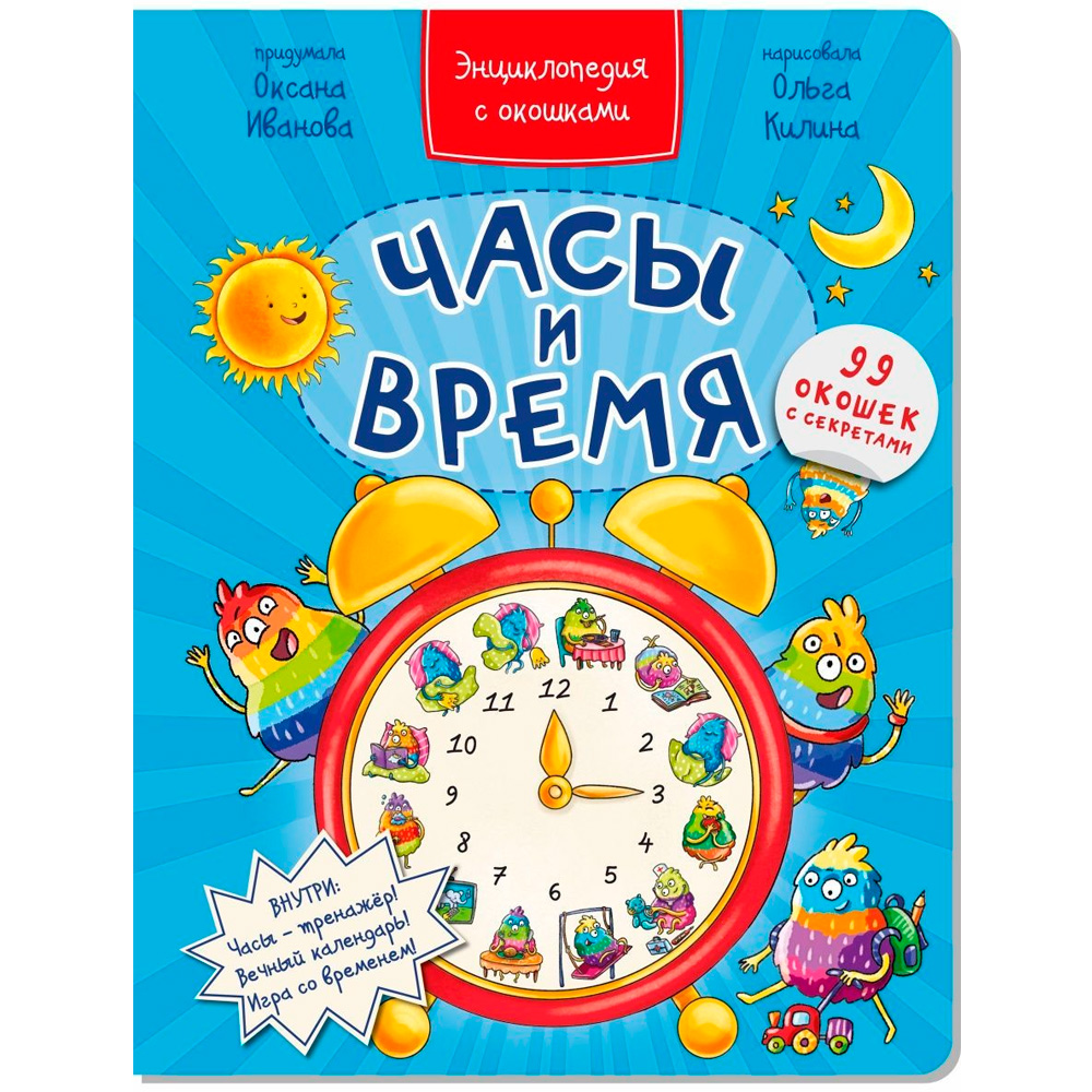 Книга 978-5-907-38873-4 Энциклопедия с окошками ЧАСЫ И ВРЕМЯ