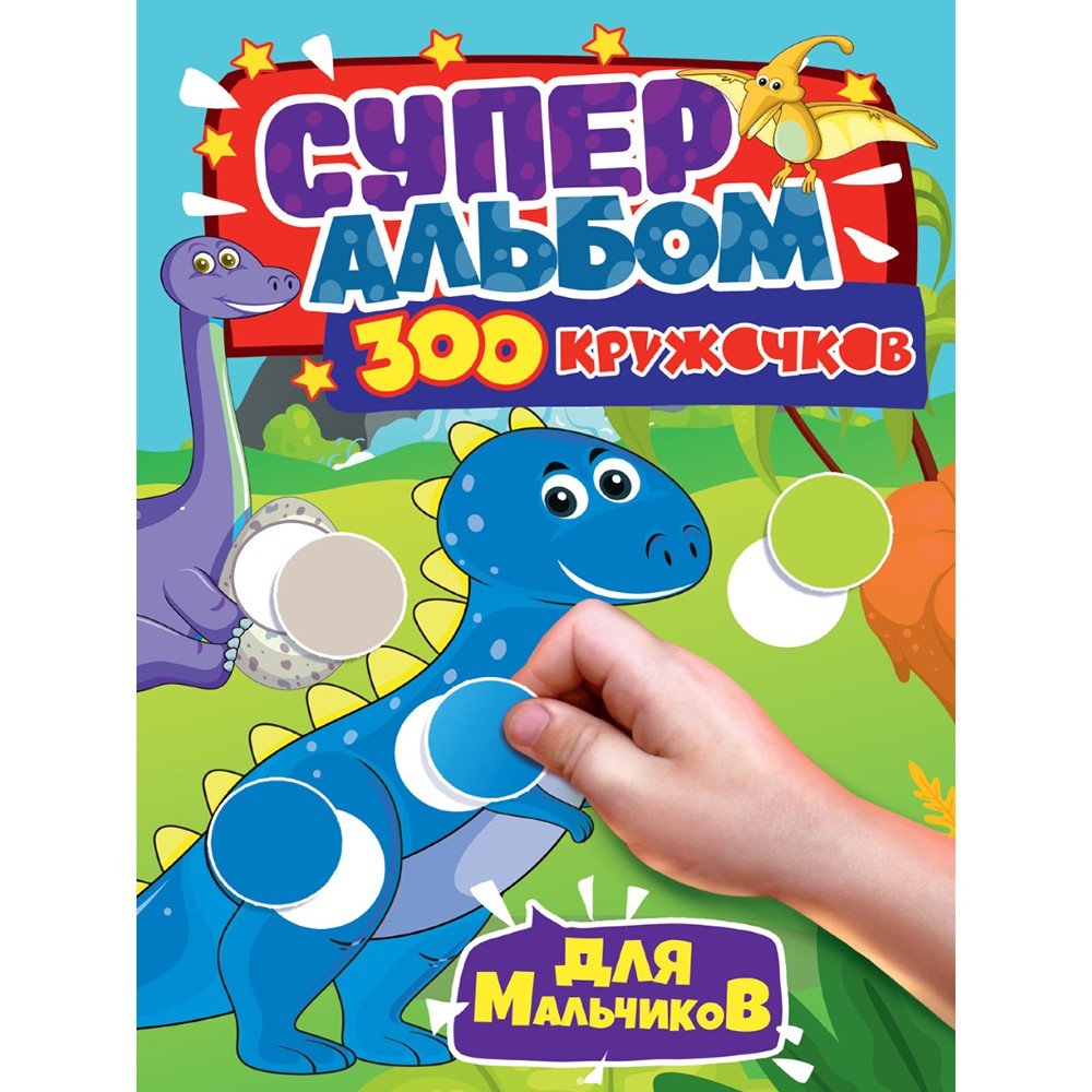 Книга 978-5-378-33430-8 300 Кружочков для мальчиков Книга 978-5-378-33430-8 300 Кружочков для мальчиков