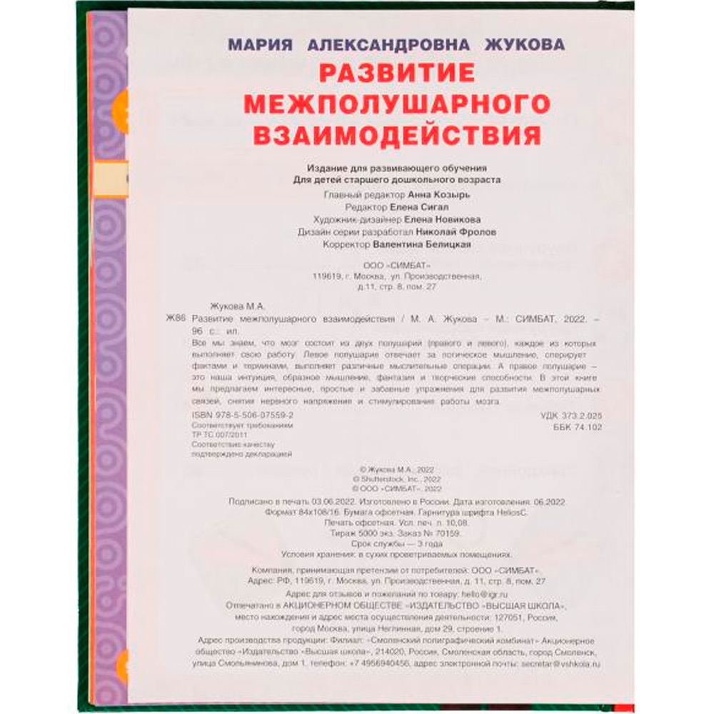 Книга Умка 9785506075592 Развиваем межполушарное взаимодействие. М.А.Жукова /12/