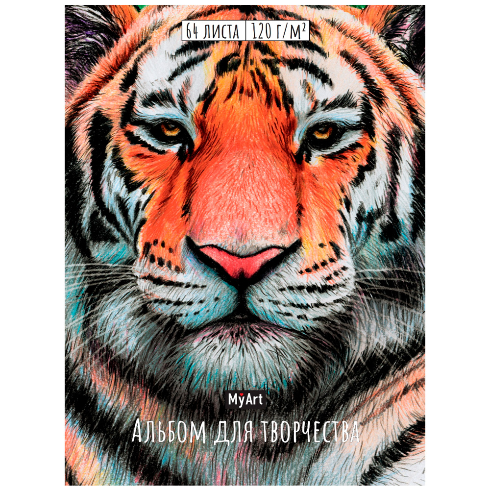 Альбом для творчества.Тигр My Art. 467-0-159-03614-2