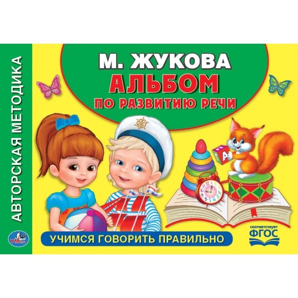 Книга Умка 9785506017950 Учимся говорить правильно М.Жукова