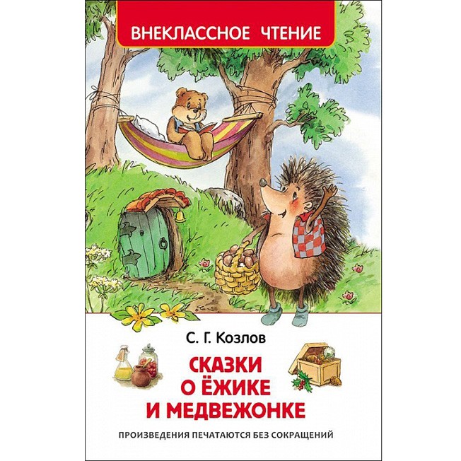 Книга 978-5-353-07853-1 Козлов С.Сказки о ежике и медвежонке (ВЧ)