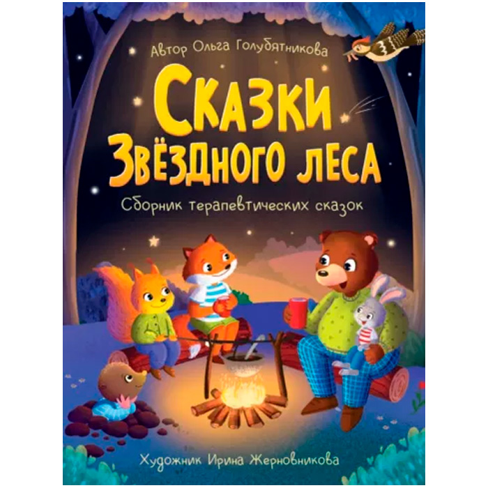 Книга 978-5-378-34102-3 Сказки звездного леса