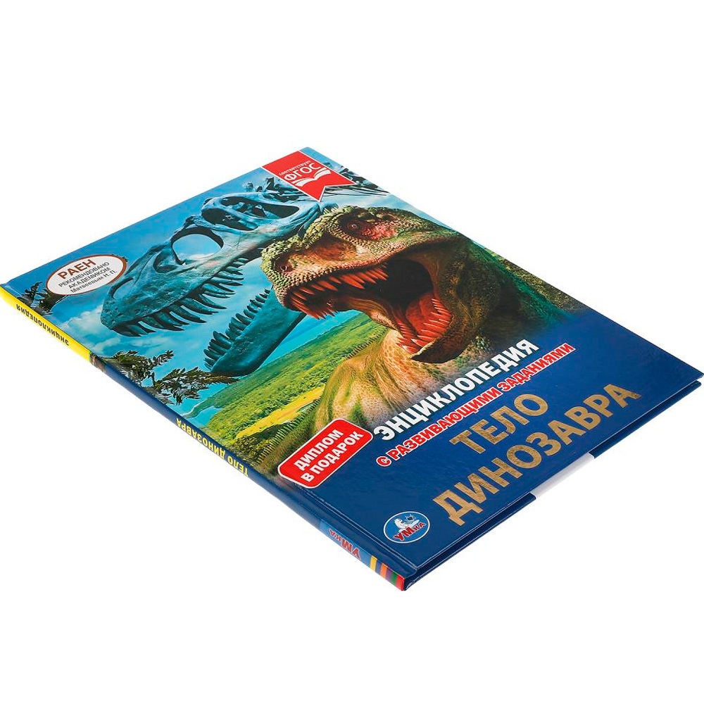 Книга Умка 9785506061557 Энциклопедия А4.Тело динозавра.с развивающими заданиями Книга Умка 9785506061557 Энциклопедия А4.Тело динозавра.с развивающими заданиями