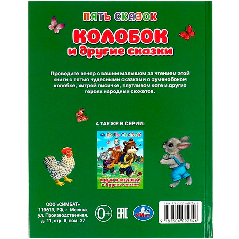 Книга Умка 9785506092346 Колобок и другие сказки. Пять сказок