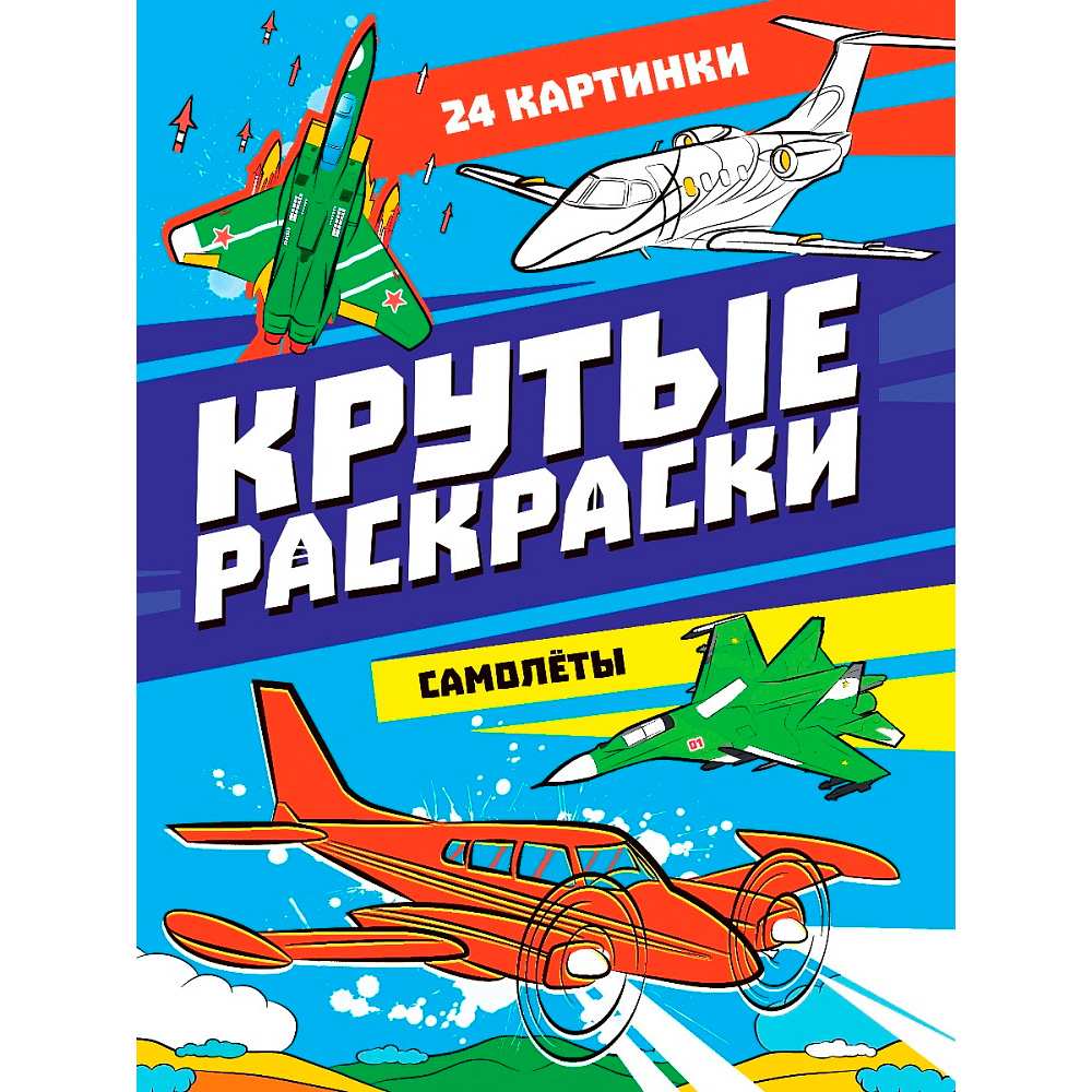 Раскраска 978-5-378-34410-9 Крутые раскраски. Самолеты Раскраска 978-5-378-34410-9 Крутые раскраски. Самолеты