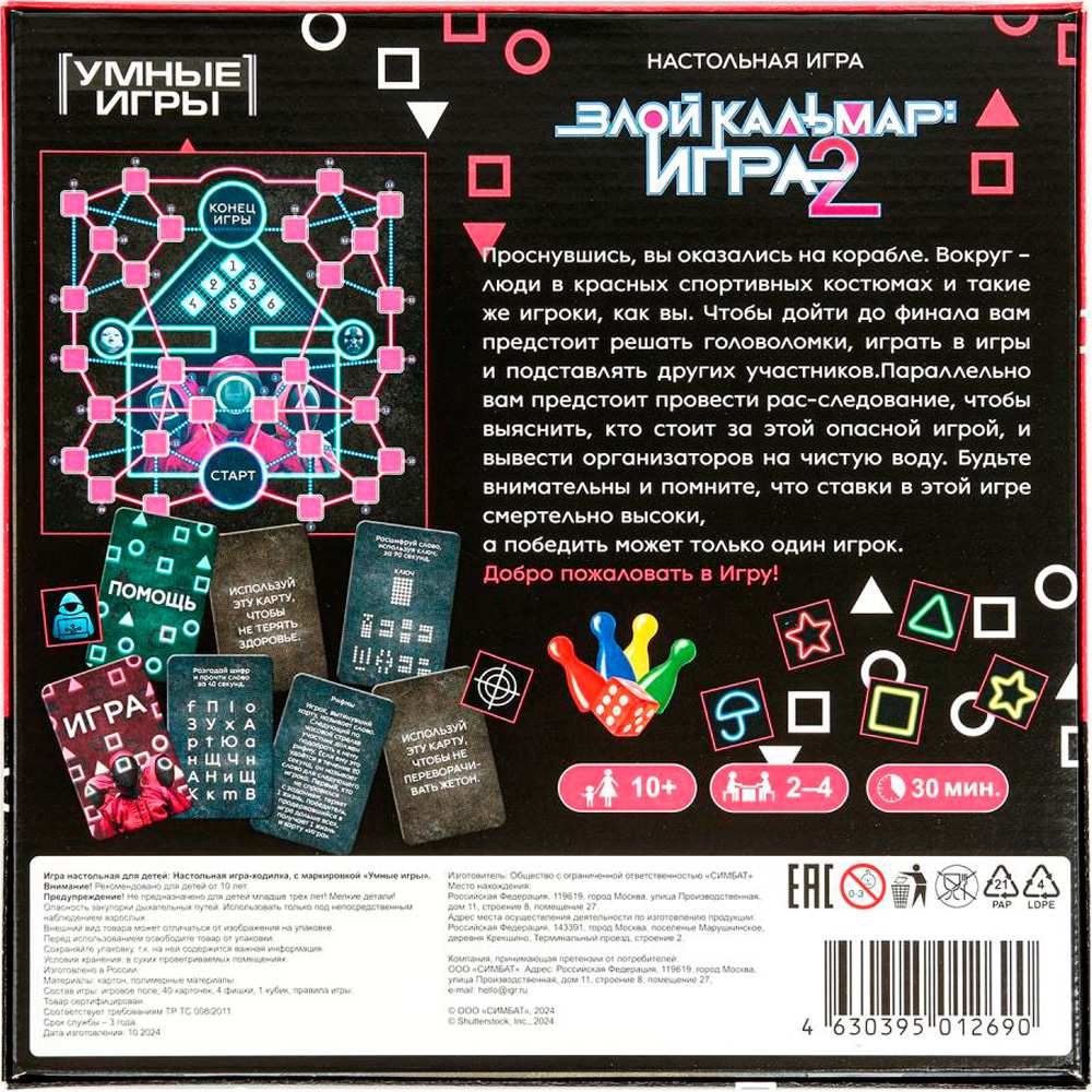 Игра Злой кальмар: игра 2. 40 карточек.4630395012690 Игра Злой кальмар: игра 2. 40 карточек.4630395012690