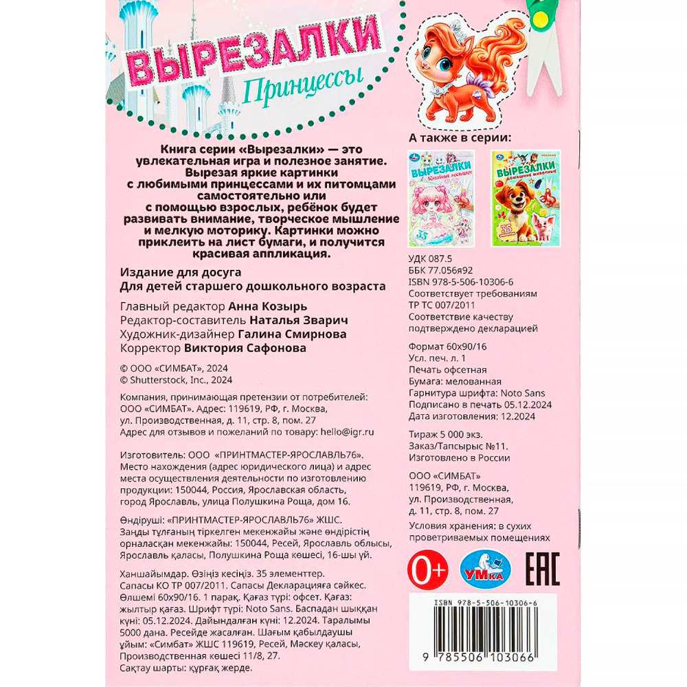Книга Умка 9785506103066 Принцессы. Вырезалки Книга Умка 9785506103066 Принцессы. Вырезалки