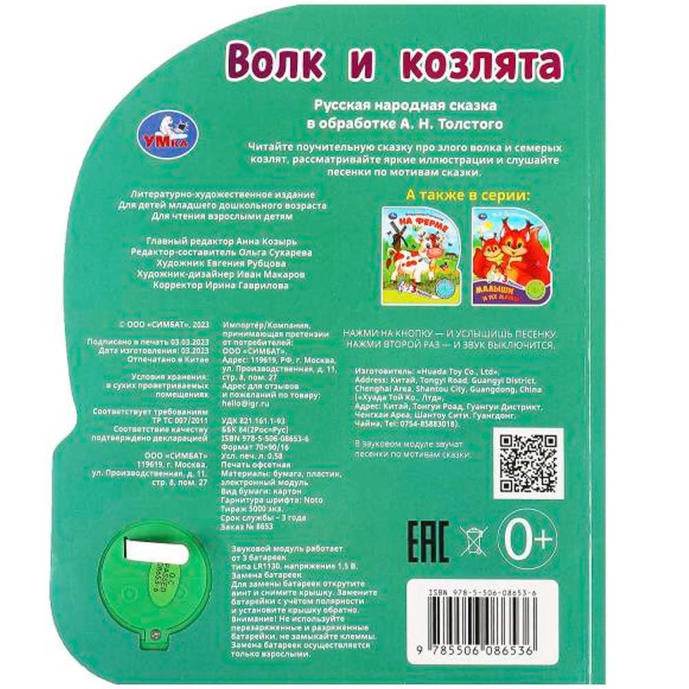 Книга Умка 9785506086536 Волк и козлята Толстой А.Н. 1 кн. 3 пес.