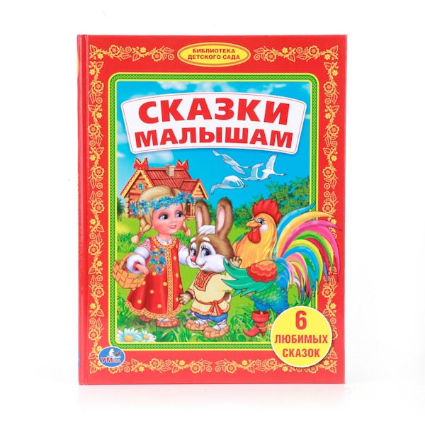 Книга Умка 9785506007883 Сказки малышам.Библиотека детского сада