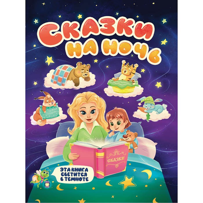 Книга 978-5-378-31864-3 Сияющая книга сказок . Сказки на ночь Книга 978-5-378-31864-3 Сияющая книга сказок . Сказки на ночь