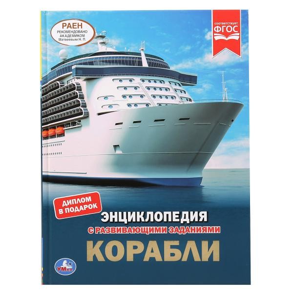 Книга Умка 9785506046356 Энциклопедия.с развив.заданиями.Корабли А4