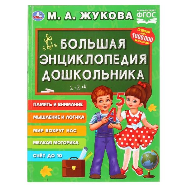 Книга Умка 9785506029274 Большая Энциклопедия дошкольника.М.А.Жукова