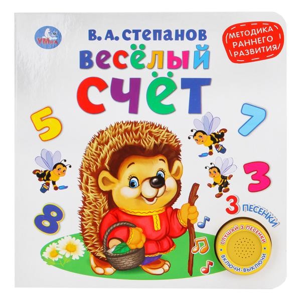 Книга Умка 9785506026129 Веселый счет.В.Степанов (1 кнопка 3 песенки).