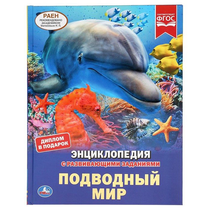 Книга Умка 9785506045618 Энциклопедия.Подводный мир.С развив.заданиями