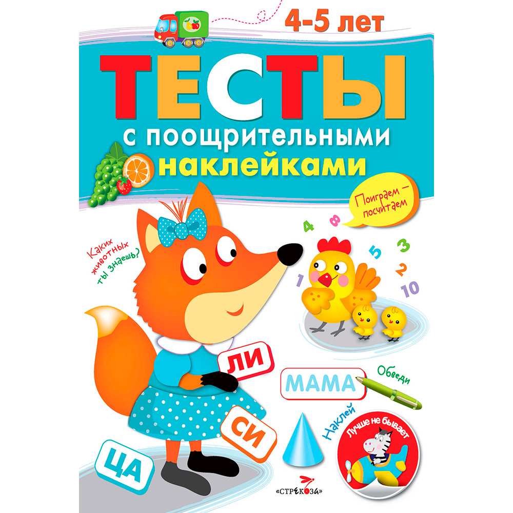 Книга 1486 ТЕСТЫ с поощрительными наклейками 4-5 лет