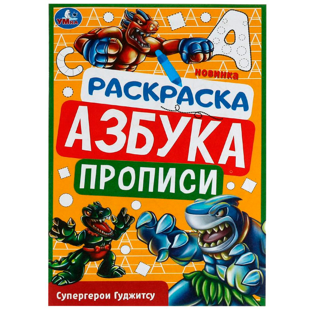 Раскраска 9785506078340 Супергерои Гуджитсу. Раскраска. Азбука. Прописи /100/