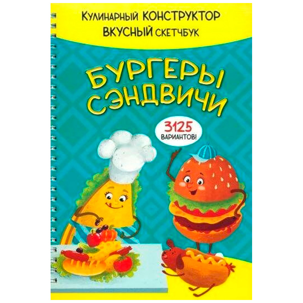 Книга 978-5-907-38878-9 КукБук. БУРГЕРЫ И СЭНДВИЧИ