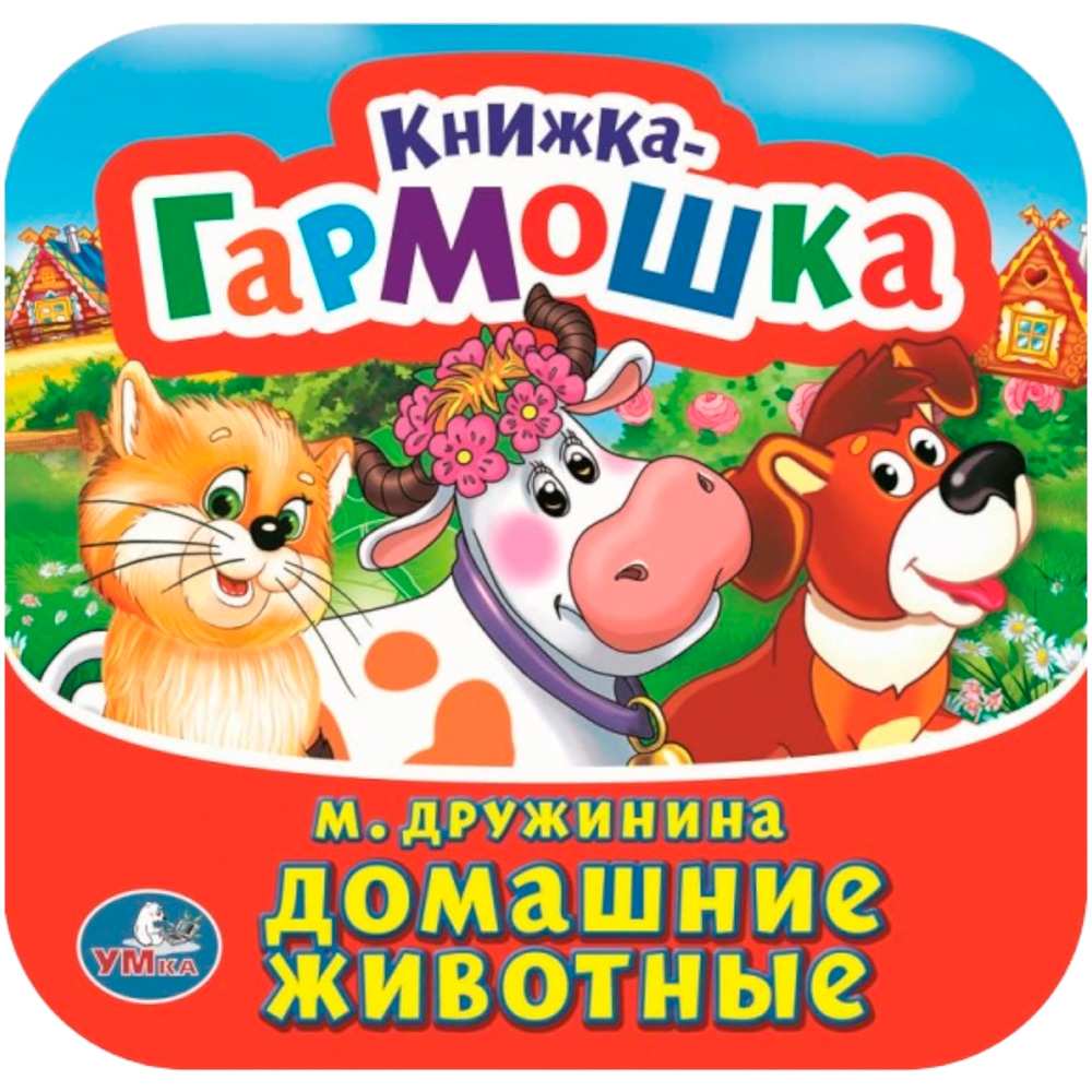 Книга Умка 9785506098904 Домашние животные. М. Дружинина. Книжка-гармошка