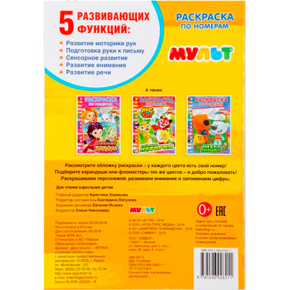 Раскраска 9785506026211 Мультмикс.По номерам