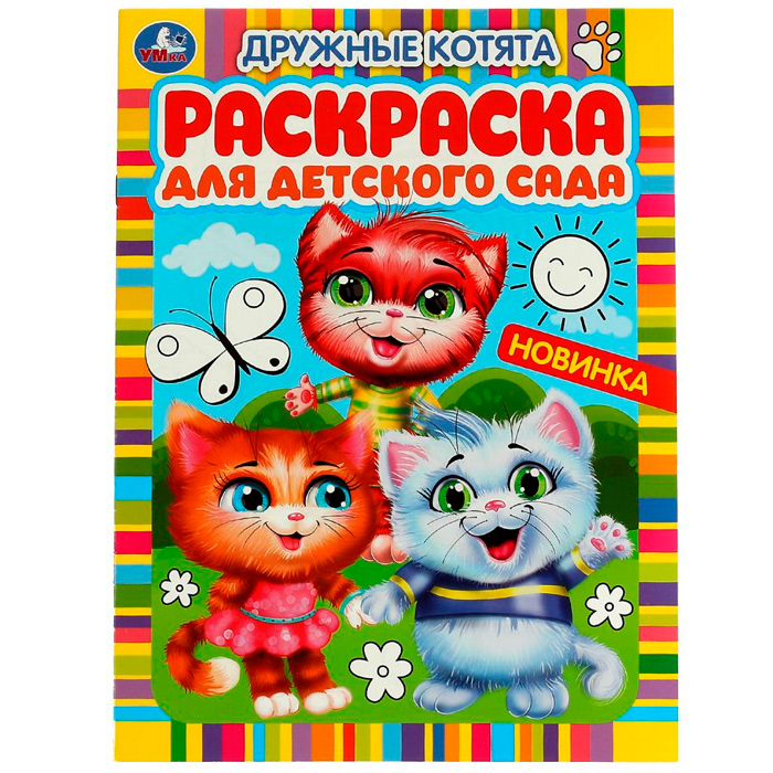 Раскраска 9785506059820 Дружные котята. Раскраска для детского сада /50/