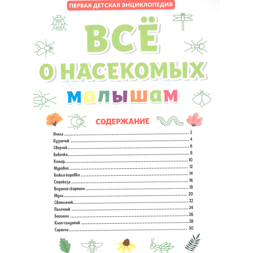 Книга 978-5-378-32124-7 Первая детская энциклопедия. Все о насекомых малышам Книга 978-5-378-32124-7 Первая детская энциклопедия. Все о насекомых малышам