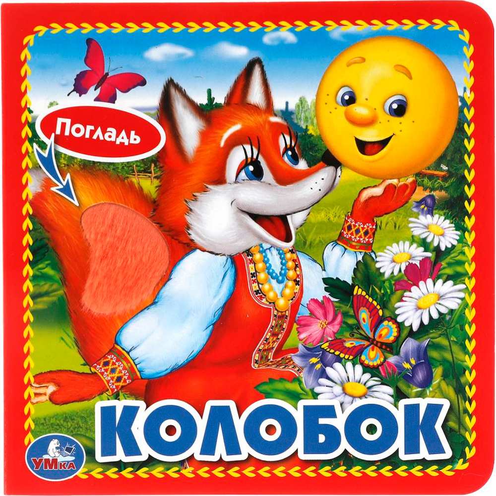 Книга Умка 9785506015352 КОЛОБОК. (КНИЖКА-КАРТОНКА С ТАКТИЛОМ). 3 РАЗВОРОТА Книга Умка 9785506015352 КОЛОБОК. (КНИЖКА-КАРТОНКА С ТАКТИЛОМ). 3 РАЗВОРОТА