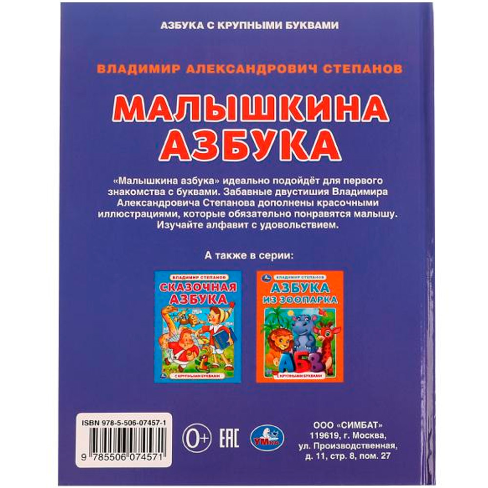 Книга Умка 9785506074571 Малышкина азбука. В. А. Степанов. Азбука с крупными буквами /16/