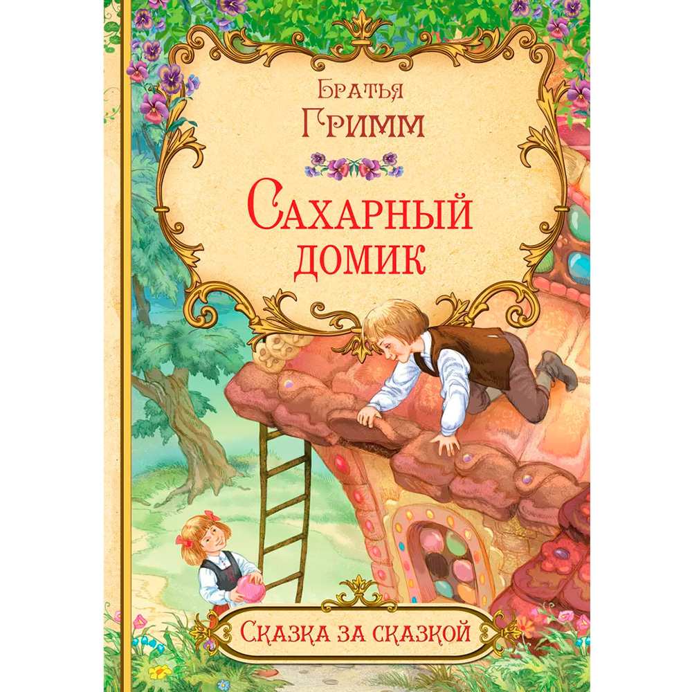 Книга 978-5-00132-337-2 Сахарный домик 