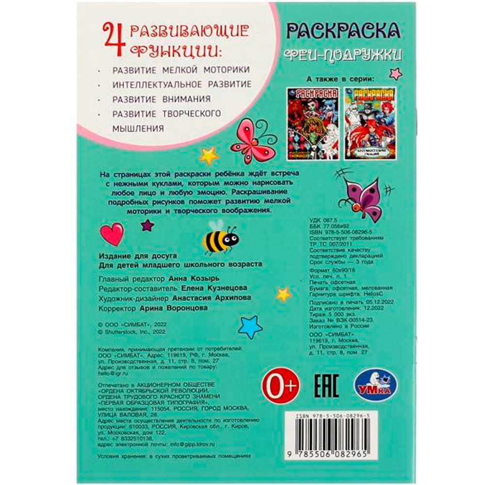 Раскраска 9785506082965 Феи-подружки /50/