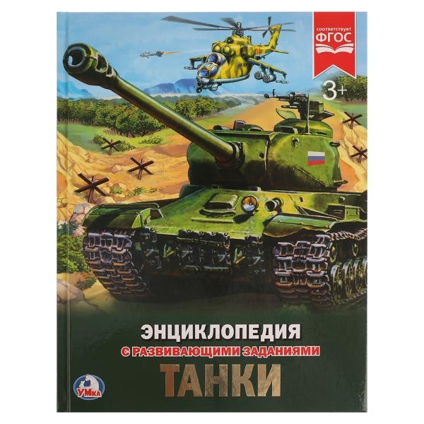 Книга Умка 978-5-506-02286-2 Энциклопедия.Танки.А4