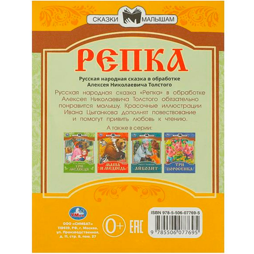 Книга Умка 9785506077695 Репка. Сказки малышам. А.Н.Толстой