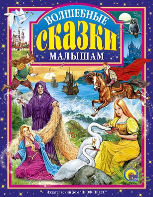 Книга 978-5-378-01363-0 Волшебные сказки малышам.Л.С. 