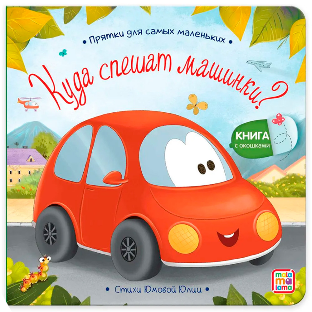 Книга 9785001348832 Прятки для самых маленьких. Куда спешат машинки?