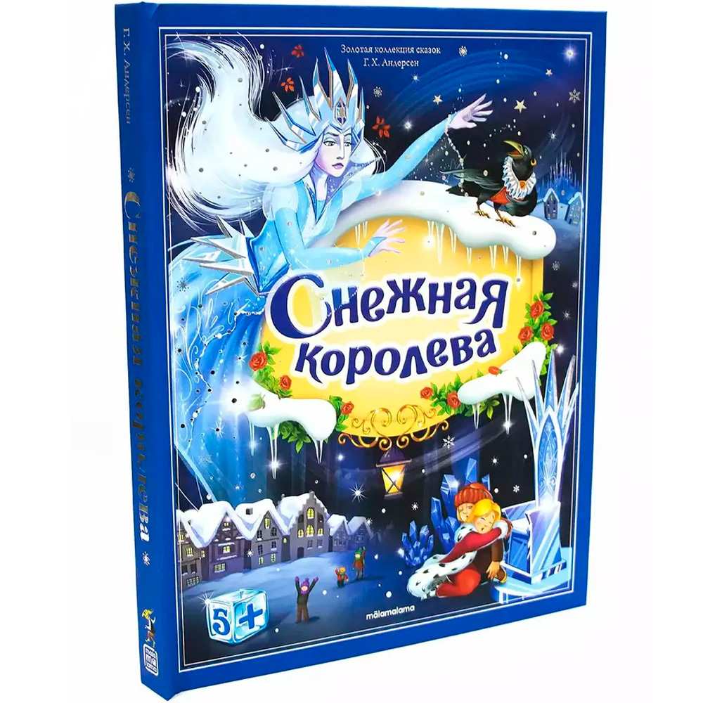 Книга 9785001347446 Золотая коллекция сказок. Снежная королева