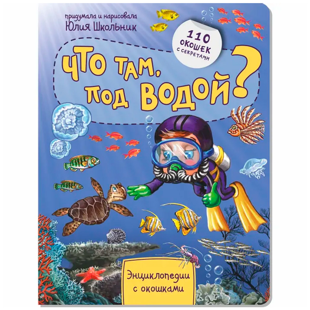 Книга 978-5-907-38839-0 Энциклопедия с окошками ЧТО ТАМ, ПОД ВОДОЙ?