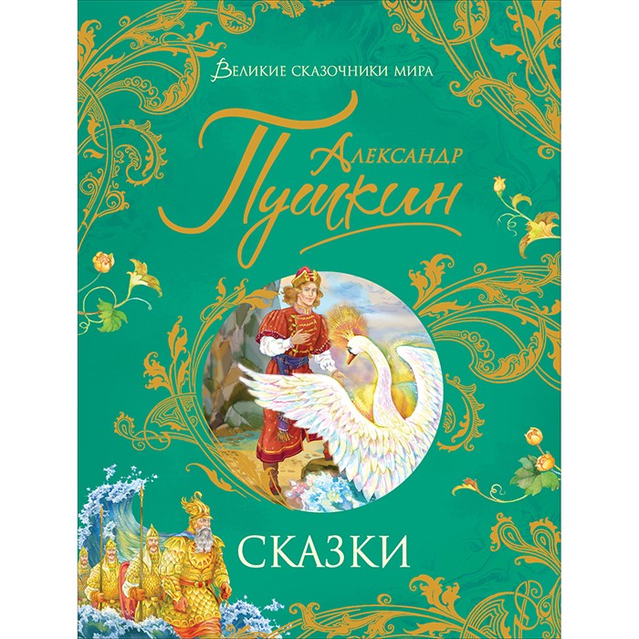 Книга 978-5-353-09960-4 Пушкин А. Сказки (Великие сказочники мира)