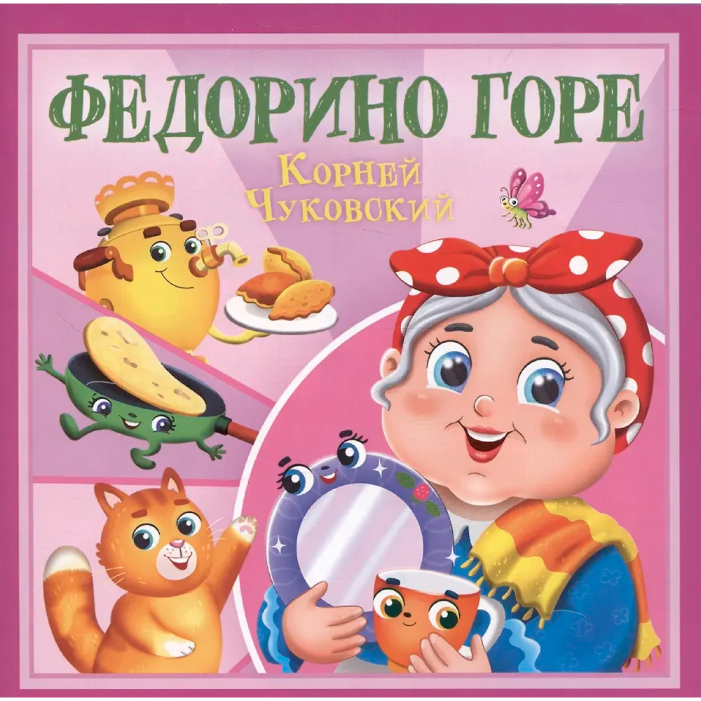 Книга 978-5-378-35472-6 Корней Чуковский - детям. Федорино горе Книга 978-5-378-35472-6 Корней Чуковский - детям. Федорино горе