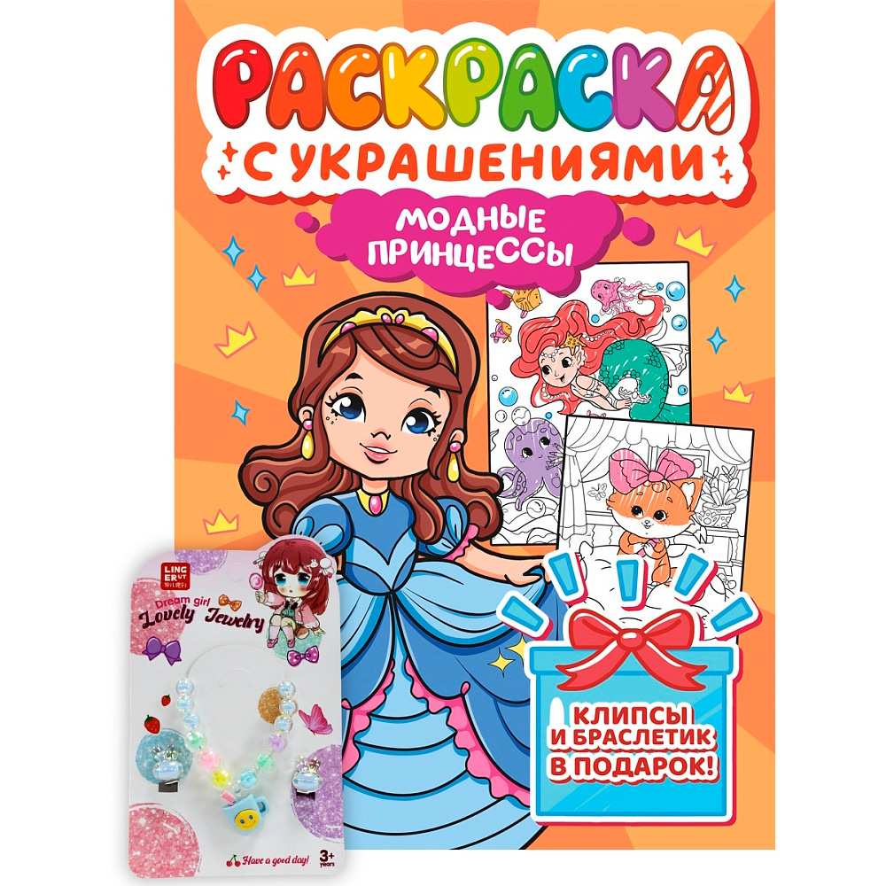 Раскраска 978-5-378-34837-4 с украшениями. Модные принцессы Раскраска 978-5-378-34837-4 с украшениями. Модные принцессы