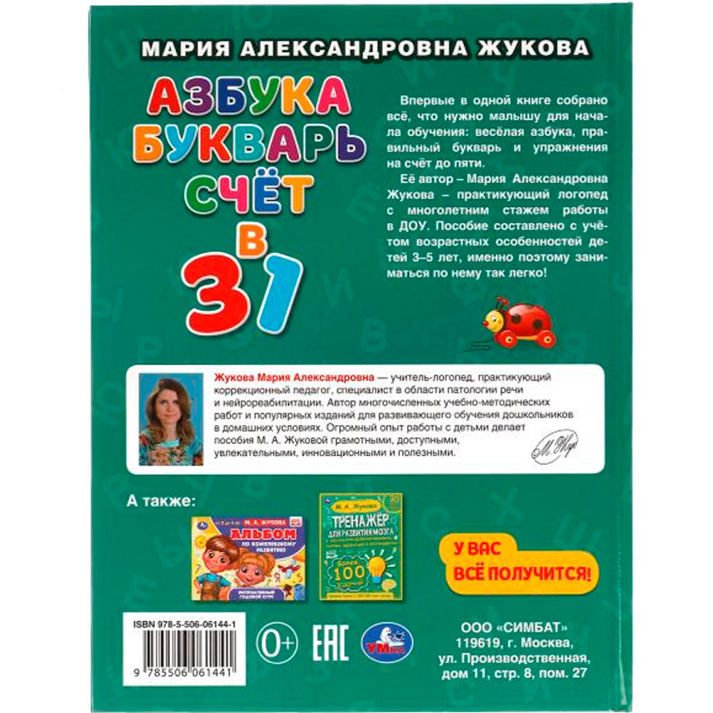 Книга Умка 9785506061441 Азбука, букварь, счет.  М.А.Жукова. Азбука с крупными буквами