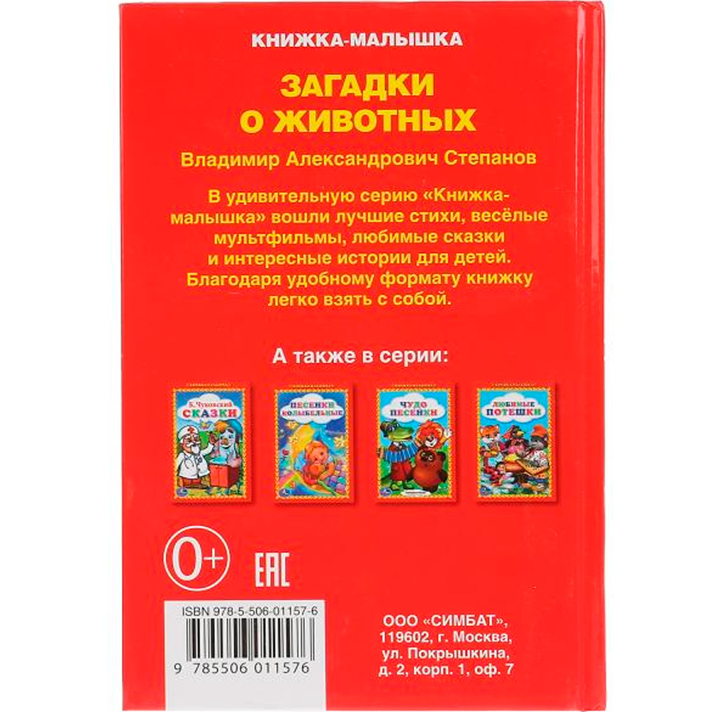 Книга Умка 9785506011576 В.Степанов.Загадки о животных.Книжка-малышка