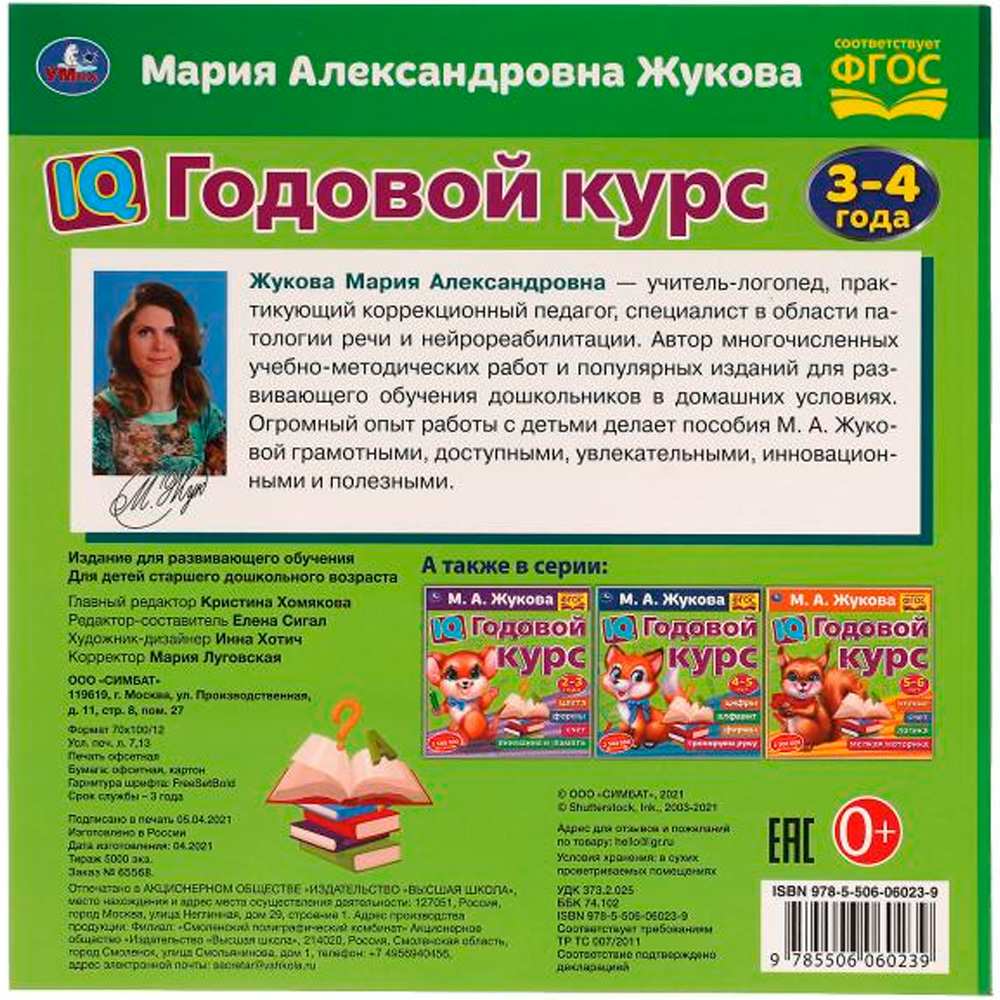 Книга Умка 9785506060239 IQ Годовой курс М.А. Жукова 3-4 года