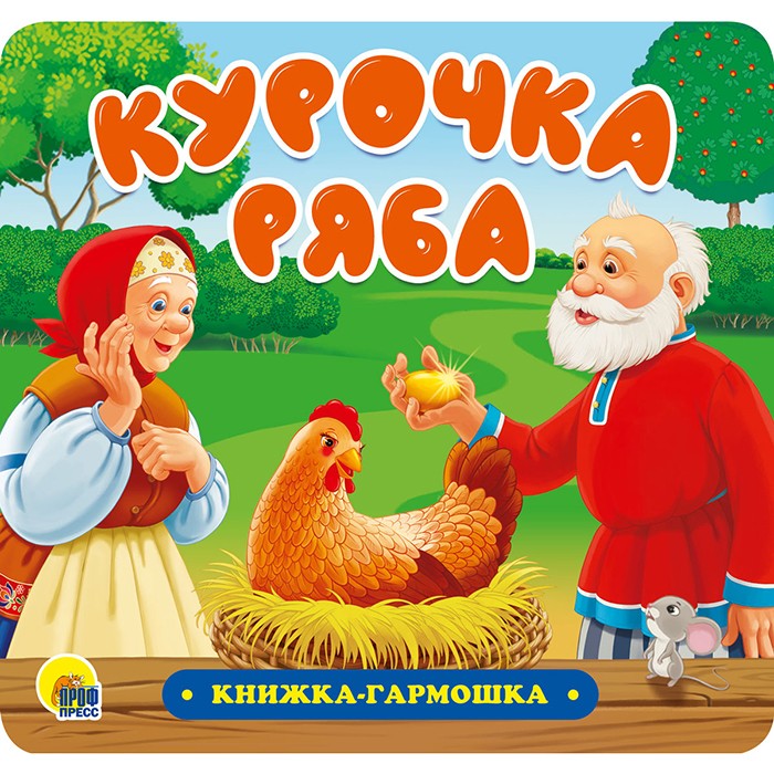 КНИЖКА-ГАРМОШКА 978-5-378-30734-0 Курочка Ряба