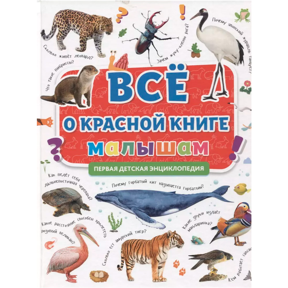 Книга 978-5-378-32199-5 ПЕРВАЯ ДЕТСКАЯ ЭНЦИКЛОПЕДИЯ. ВСЁ О КРАСНОЙ КНИГЕ МАЛЫШАМ Книга 978-5-378-32199-5 ПЕРВАЯ ДЕТСКАЯ ЭНЦИКЛОПЕДИЯ. ВСЁ О КРАСНОЙ КНИГЕ МАЛЫШАМ
