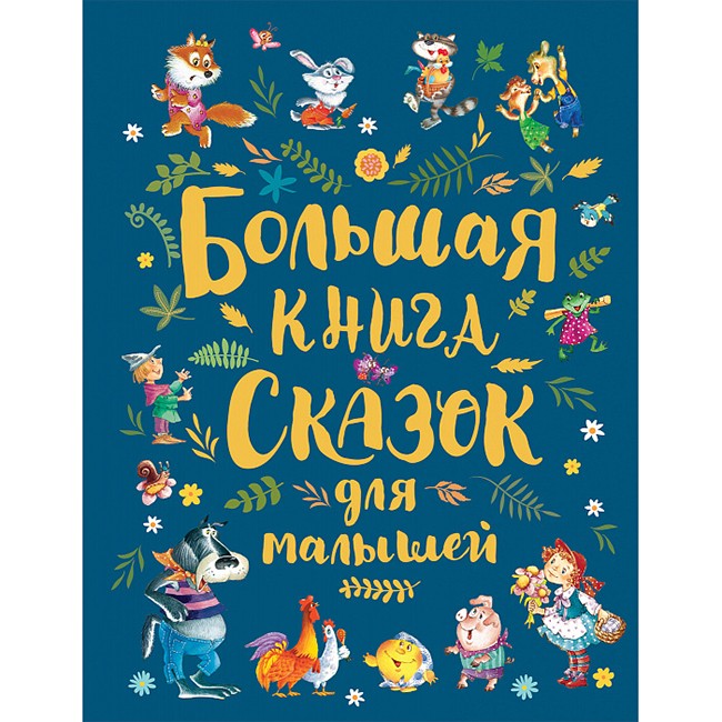 Книга 978-5-353-09146-2 Большая книга сказок для малышей