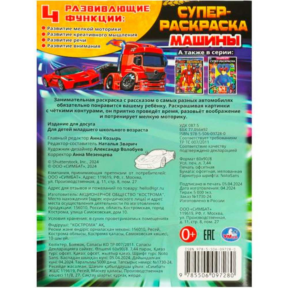 Раскраска 9785506097280 Машины. Супер-раскраска 64 картинки