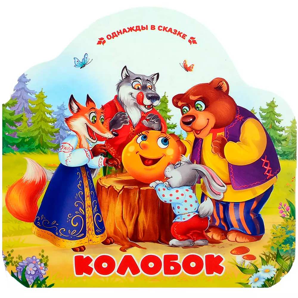 Книга 9785002300051 Однажды в сказке. Колобок