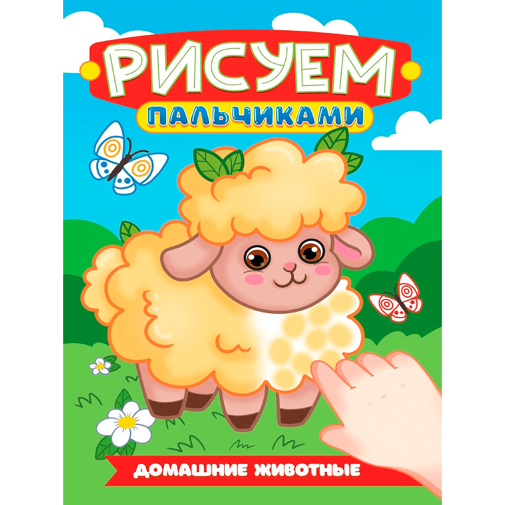 Раскраска 978-5-378-35501-3 Рисуем пальчиками. Домашние животные Раскраска 978-5-378-35501-3 Рисуем пальчиками. Домашние животные